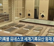 [주요 단신] 4·3 기록물 유네스코 세계기록유산 등재 본격화 외