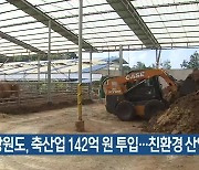 강원도, 축산업 142억 원 투입…친환경 산업 육성