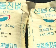 신동진 벼 정부 수매·보급 중단…농민 ‘반발’