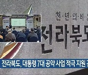 전라북도, 대통령 7대 공약 사업 적극 지원 건의