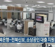 전북은행-전북신보, 소상공인 대출 지원