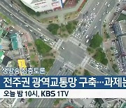 [생방송 심층토론] ‘전주권 광역교통망 구축…과제는?’ 오늘 밤 10시 방송