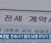 경북경찰, 전세사기 혐의 56명 무더기 검거