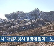 인천시 “매립지공사 경영에 참여”…노조 반박