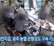 대전지검, 공주 농협 은행강도 구속 기소