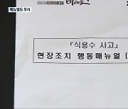 ‘광주 정수장 사고’ 매뉴얼 무시…7시간 만에 첫 회의