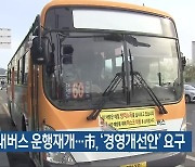 목포 시내버스 운행재개…市, ‘경영개선안’ 요구
