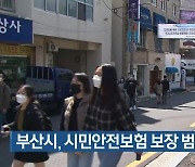 부산시, 시민안전보험 보장 범위 확대