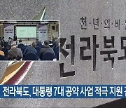 전라북도, 대통령 7대 공약 사업 적극 지원 건의