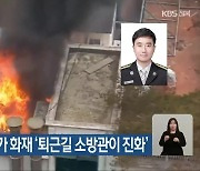 전주 시내 상가 화재 ‘퇴근길 소방관이 진압’