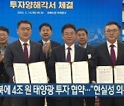 경북에 4조 원 태양광 투자 협약…“현실성 의문”