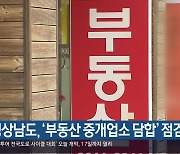 경상남도, ‘부동산 중개업소 담합’ 점검