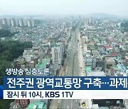 [생방송 심층토론] ‘전주권 광역교통망 구축…과제는?’ 잠시 뒤 10시 방송