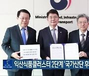 익산식품클러스터 2단계 ‘국가산단 후보지’ 건의