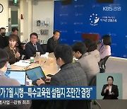 “강원학생성장진단평가 7월 시행…특수교육원 설립지 조만간 결정”