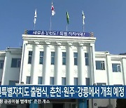 강원특별자치도 출범식, 춘천·원주·강릉에서 개최 예정