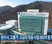 원주시, 고물가·고금리 대응 사업 600억 원 투입