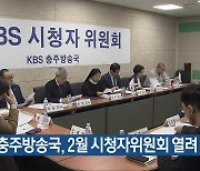 KBS충주방송국, 2월 시청자위원회 열려