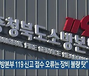 “충북소방본부 119 신고 접수 오류는 장비 불량 탓”