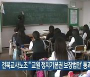 전북교사노조 “‘교원 정치기본권 보장법안’ 통과를”