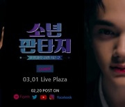 ‘방과후 설렘’ 시즌2 ‘소년판타지’, 3월 1일 하이 터치회 개최