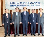 HMM, 친환경 연료선 첫 발주…韓해운·조선업계 본격 행보