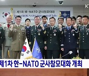 합참, 제1차 한-나토 군사참모대화 개최