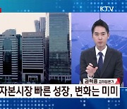 한국 외환시장 빗장 활짝 연다 [경제&이슈]
