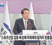 윤석열 대통령 "스포츠 산업, 국가성장동력으로 집중 육성"