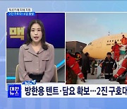 튀르키예 피해 지원···2진 구호대 16일 출발 [뉴스의 맥]