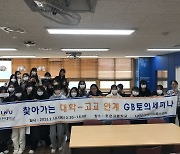 인천대, 고교연계 GB 토의세미나 개최…소통 능력 향상