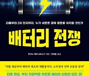 [MBN 문화가산책] 신간을 만나다…<배터리 전쟁> 외