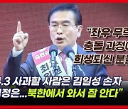 [영상] 태영호 "제가 북한에서 와서 잘 안다" 거듭 주장