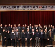 한기대, 테크노인력개발전문대학원 개원 20주년 기념식