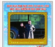 北, ‘김주애 우표’도 제작…김정은과 ICBM 참관 담아