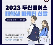 '휴학생 포함' 두산, 제19기 대학생 마케터 모집