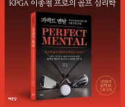 <주목! 이 책>‘퍼펙트 멘탈’…당신의 골프를 향상시킬 100가지 조언