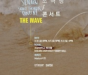 정세운, 봄맞이 소극장 콘서트 ‘더 웨이브’ 개최