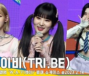 트라이비(TRI.BE), 벌써 데뷔 2주년…당당하고 발칙한 매력으로 돌아왔다[뉴스엔TV]