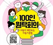 "아동기본법에 당사자 목소리 담자"…원탁회의 연다