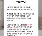LG전자, 온라인 위장사이트 피해 예방 앞장선다