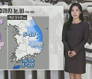 [날씨] 내일 오후까지 눈·비…강원영동 최고 10㎝