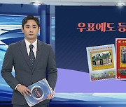 [그래픽뉴스] 우표에도 등장한 北김주애