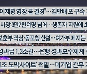 [이시각헤드라인] 2월 14일 뉴스리뷰