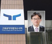 공수처, 부장검사로 '특수통' 송창진 변호사 임명