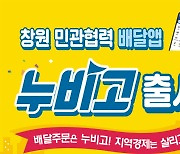 창원시, 민관협력 배달앱 '누비고' 출시…"수수료 없어"