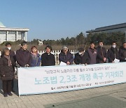 한국기독교교회협의회, "노조법 2, 3조 개정은 시대 요구이자 국회 책무"