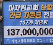 침례교, 미자립교회에 난방비 1억 3700만원 지원