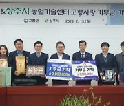 경북 상주·전북 고창 농기센터, 품앗이 고향사랑기부 눈길