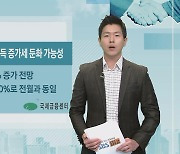 [국제금융센터] 미국 뉴욕 연은, 가계소득 증가세 둔화 가능성 있어